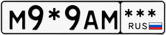 Купить гос номер М9*9АМ ***