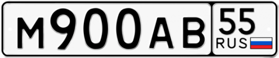 Купить гос номер М900АВ 55