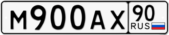 Купить гос номер М900АХ 90