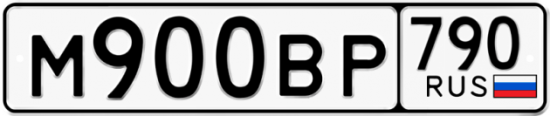 Купить гос номер М900ВР 790