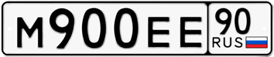 Купить гос номер М900ЕЕ 90