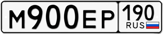 Купить гос номер М900ЕР 190