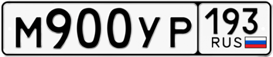 Купить гос номер М900УР 193