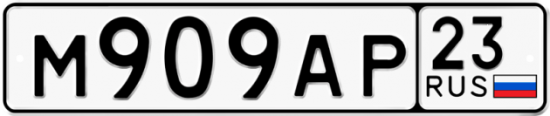 Купить гос номер М909АР 23