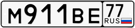Купить гос номер М911ВЕ 77