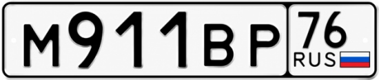 Купить гос номер М911ВР 76