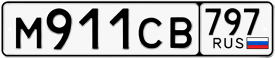 Купить гос номер М911СВ 797