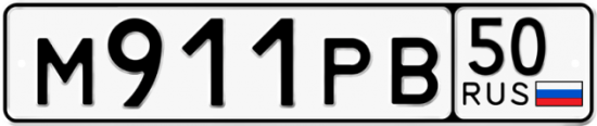 Купить гос номер М911РВ 50