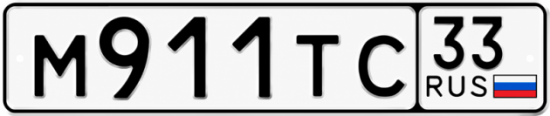 Купить гос номер М911ТС 33