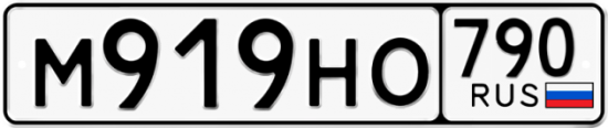 Купить гос номер М919НО 790
