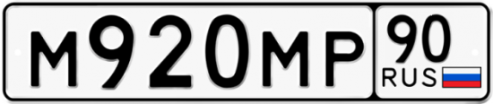 Купить гос номер М920МР 90