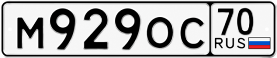 Купить гос номер М929ОС 70