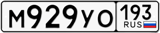 Купить гос номер М929УО 193