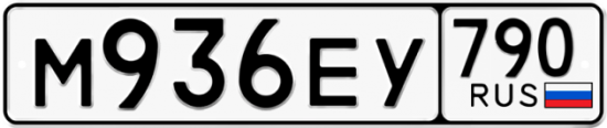 Купить гос номер М936ЕУ 790