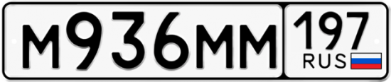 Купить гос номер М936ММ 197