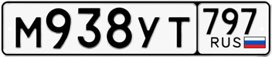 Купить гос номер М938УТ 797