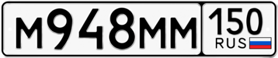 Купить гос номер М948ММ 150