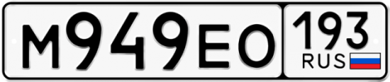 Купить гос номер М949ЕО 193
