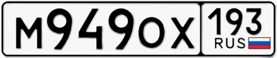 Купить гос номер М949ОХ 193