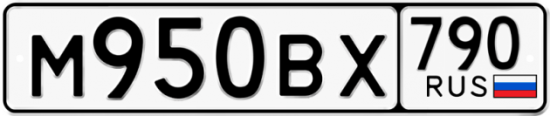 Купить гос номер М950ВХ 790