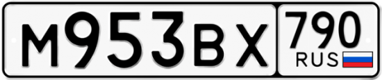 Купить гос номер М953ВХ 790