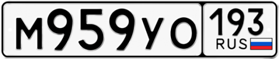 Купить гос номер М959УО 193