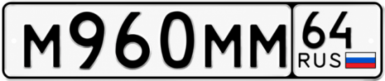 Купить гос номер М960ММ 64