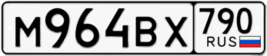 Купить гос номер М964ВХ 790