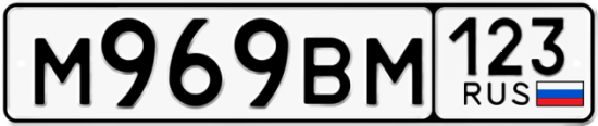 Купить гос номер М969ВМ 123
