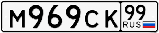 Купить гос номер М969СК 99