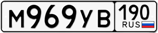 Купить гос номер М969УВ 190