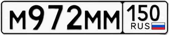Купить гос номер М972ММ 150