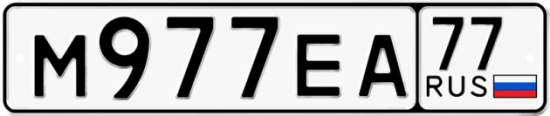 Купить гос номер М977ЕА 77