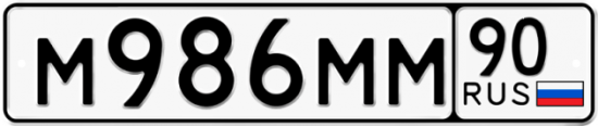 Купить гос номер М986ММ 90
