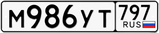 Купить гос номер М986УТ 797
