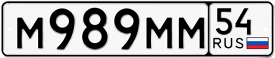 Купить гос номер М989ММ 54