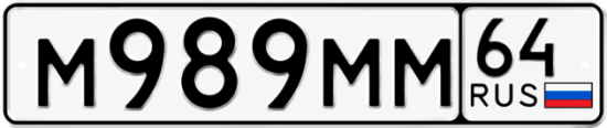 Купить гос номер М989ММ 64