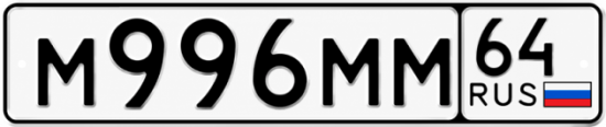 Купить гос номер М996ММ 64