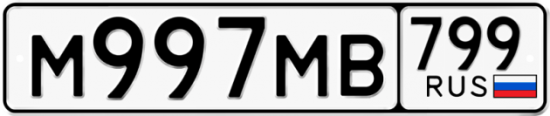 Купить гос номер М997МВ 799