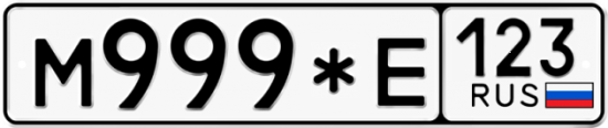 Купить гос номер М999*Е 123