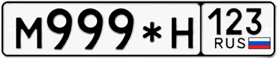 Купить гос номер М999*Н 123