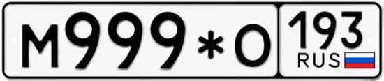 Купить гос номер М999*О 193