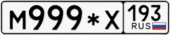 Купить гос номер М999*Х 193