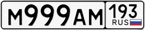 Купить гос номер М999АМ 193