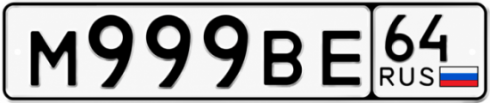 Купить гос номер М999ВЕ 64