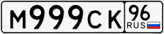 Купить гос номер М999СК 96