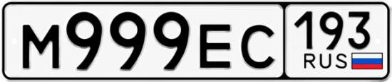 Купить гос номер М999ЕС 193