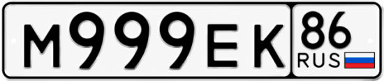 Купить гос номер М999ЕК 86