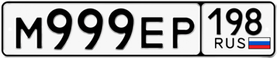 Купить гос номер М999ЕР 198