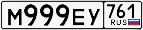 Купить гос номер М999ЕУ 761